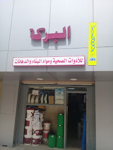 البركة للأدوات الصحية والمزامنة - جدة - +966 55 558 0645