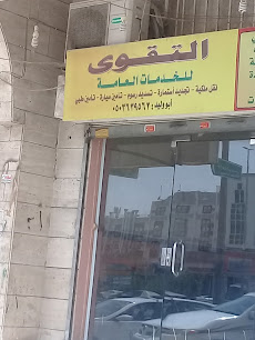 التقوى للخدمات العامة - جدة - +966 50 363 9562