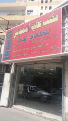 مكتب عطيه السقماني للخدمات العامة - جدة - +966 55 565 6618