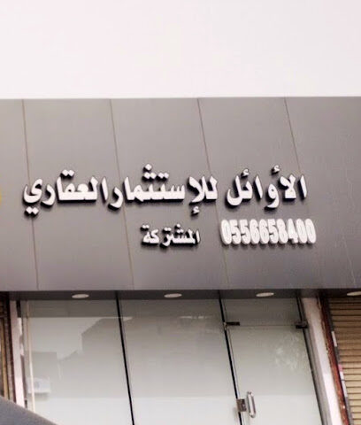 مكتب الاوائل للعقار - جدة -