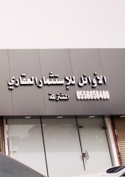 مكتب الاوائل للعقار - Saudi Arabia|Jeddah 23456|Al-Safa|Umm Al Qoura