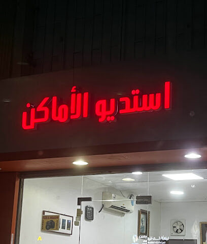 أستوديو الأمكين - جدة -