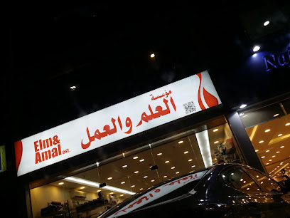 مؤسسة علم وأمل العلم والعمل - جدة - +966 55 508 1545