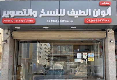 مركز ألوان الطيف للنسخ والتصوير والطباعة ALWAN AL-TAIF COPY CENTER - جدة - +966 55 661 1955