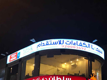 سيجما الكفاءات للاستقدام - قسم التأجير - مركز الايواء - جدة - +966 9200 03692
