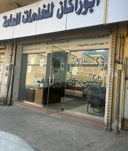 مكتب ابو راكان للخدمات العامة - جدة - +966 56 913 9305