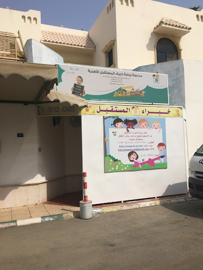 روضة خبراء المستقبل - Jeddah Saudi Arabia|8072 Al-Yaqin street