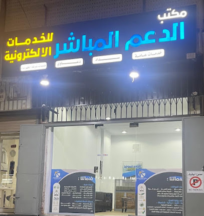 مكتب الدعم المباشر للخدمات الالكترونية - جدة - +966 50 040 9808