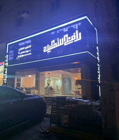 شركة رافع للتطوير العقاري السلطان - جدة - +966 9200 34646