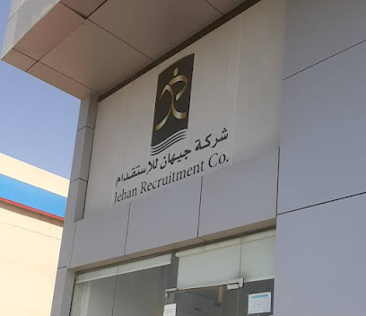 شركة جيهان الموارد البشرية - جدة - +966 9200 06212