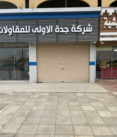 شركة مجموعة جدة الأولى للاستثمارات العقارية - جدة - +966 55 506 4022