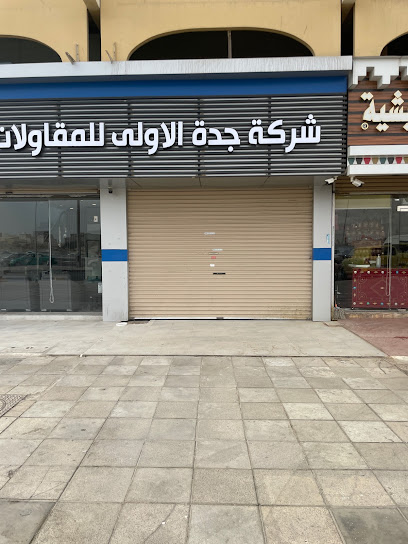 شركة مجموعة جدة الأولى للاستثمارات العقارية - Saudi Arabia|Jeddah 23216|حي الشرفية|Al Taoubah