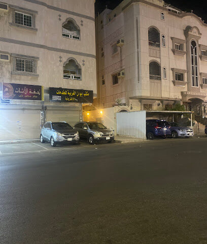 مكتب ايوان الغربية للخدمات الالكترونية - جدة - +966 59 437 1233
