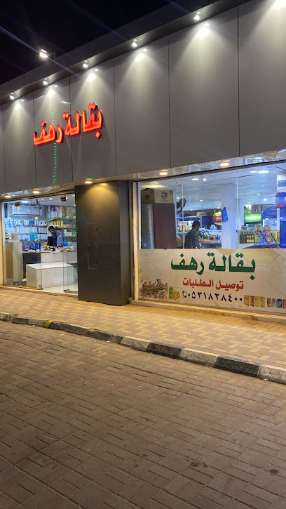 بقالة رهف - Saudi Arabia|Al Qaisumah 39551|الملك سلمان