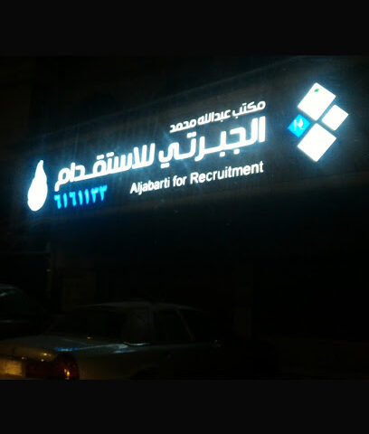 الجبرتي لالحاق العمالة بالخارج - جدة - +966 12 616 1133