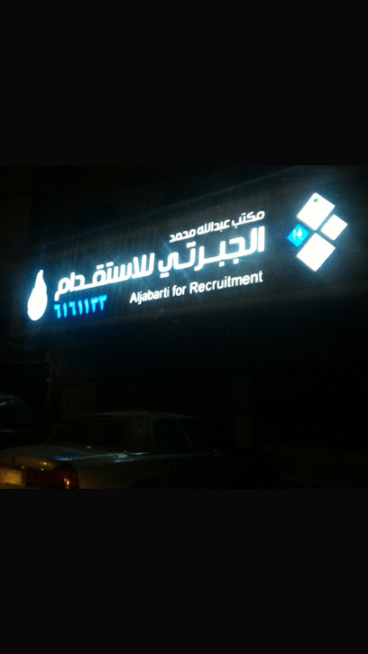 الجبرتي لالحاق العمالة بالخارج - Jeddah 23447