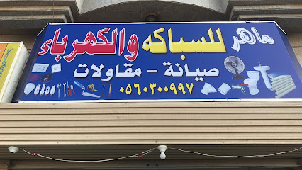 ماهر للسباكة والكهرباء والمقاولات - جدة - +966 56 030 0997