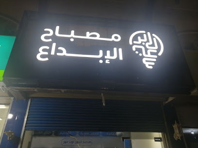 اللمبة الإبداعية - جدة - +966 53 823 0262