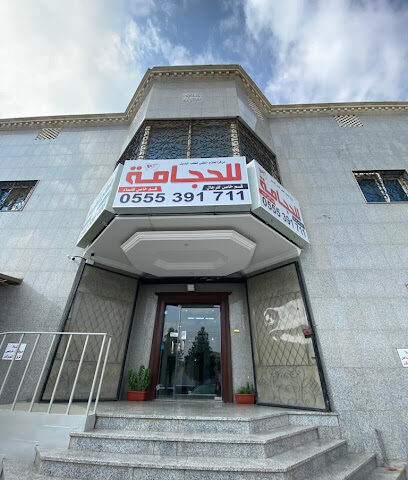مركز الحجامة الطبية - جدة - +966 55 539 1711