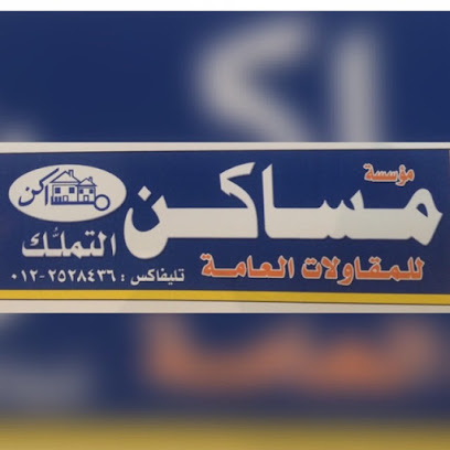 مساكن التملك العقارية - جدة - +966 12 629 0118