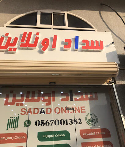 سداد أونلاين - جدة - +966 56 700 1382