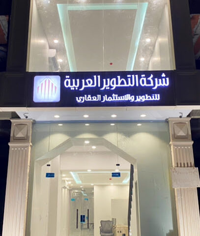 شركة التطوير العربية - جدة - +966 53 924 6761