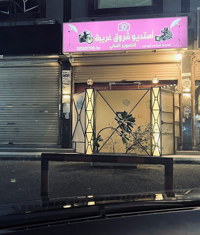شروق الغربية ستوديو للتصوير النسائي - جدة - +966 55 668 7109