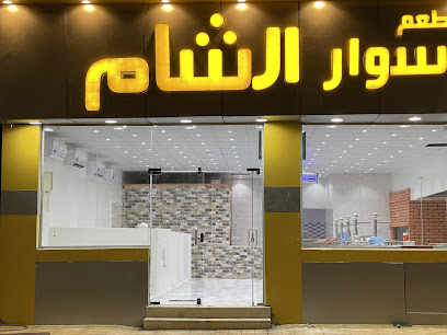 مطعم سوار الشام - القيصومة - +966 55 393 2585