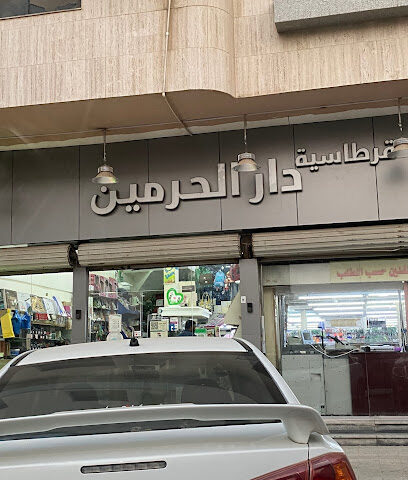 مكتبة دار الحرمين - جدة - +966 12 640 6057