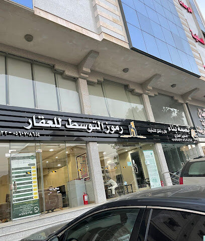 مكتب رموز التوسط للعقار - جدة - +966 56 070 8654
