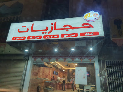 حجازيات - جدة - +966 56 987 5762
