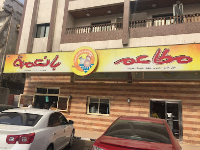 مطاعم بانعمه - جدة - +966 12 697 8116