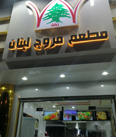 مطعم مروج لبنان - القيصومة - +966 13 724 0500