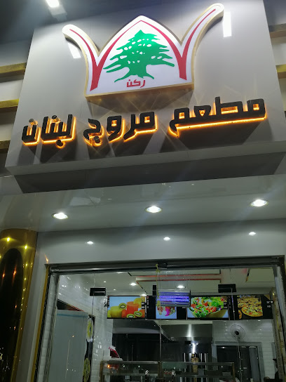 مطعم مروج لبنان - Saudi Arabia|Al Qaisumah 39551،|Unnamed Road|8449+5Q3