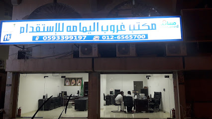 مكتب مجموعة اليمامة للاستقدام - جدة - +966 59 339 9197