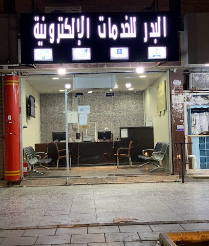 مكتب البدر للخدمات الالكترونية - جدة - +966 54 335 2255
