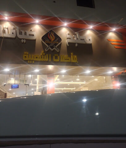 مطعم ومطبخ ضيافتك للاكلات الشعبيه - بقيق - +966 55 195 5670
