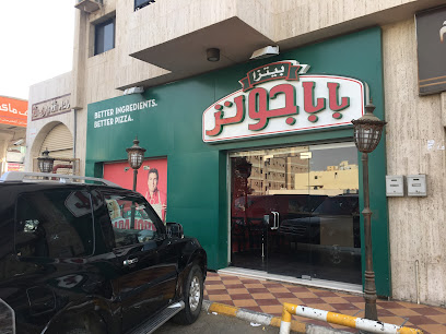 بيتزا بابا جونز - جدة -