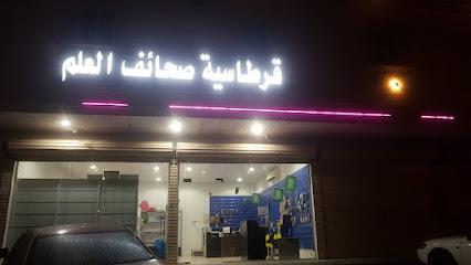 قرطاسية صحف العلم - جدة - +966 50 100 4074