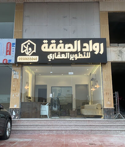 رواد الصفقة للتطوير العقاري - جدة - +966 55 065 5040