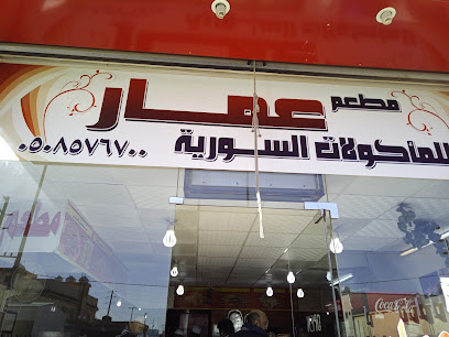 مطعم عمار - القيصومة - +966 13 724 2554