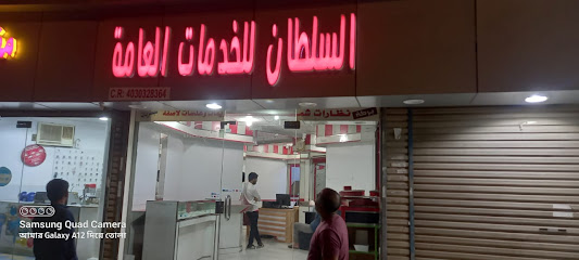 مكتب السلطان للخدمة العامة - جدة - +966 50 119 1829