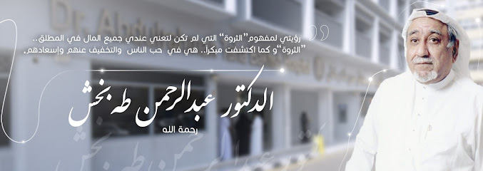 مستشفى د. بخش - Saudi Arabia|Jeddah 23216|Al Sharafeyah|Anas Ibn Malik