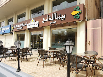 مطعم بيتنا الشامي - جدة - +966 12 212 2771