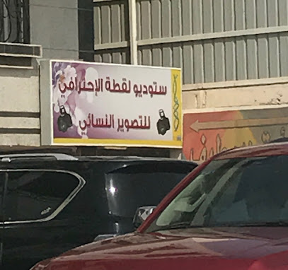 ستوديو لقطة الاحترافي للتصوير النسائي - جدة - +966 54 119 5844