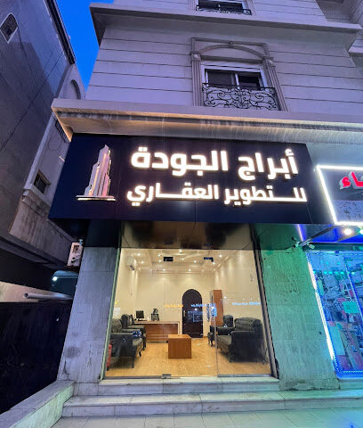 ابراج الجودة للتطوير العقاري وتوثيق العقود الإلكترونية وادارة الاملاك - جدة - +966 55 048 5051