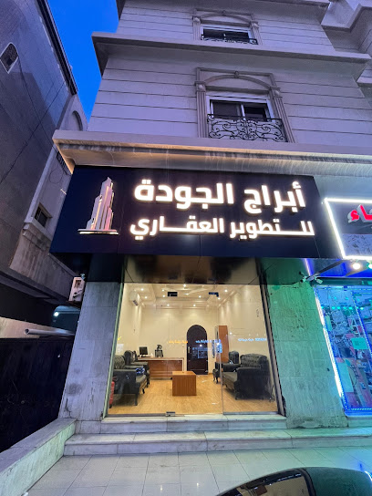 ابراج الجودة للتطوير العقاري وتوثيق العقود الإلكترونية وادارة الاملاك - Saudi Arabia|Jeddah 23434|Ar Rawdah|JERD3969، 3969 قاسم زينل، 8759،