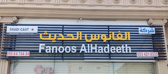 شركة فانوس الحديث للتجارة شركة الفانوس الحديث للتجارة - جدة - +966 53 421 0333