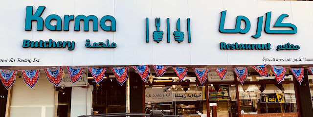 مطعم وملح كارما ملحمة ومطعم كارما - جدة - +966 54 959 5444
