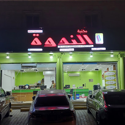 مكتبة الندوة - جدة - +966 50 868 1601